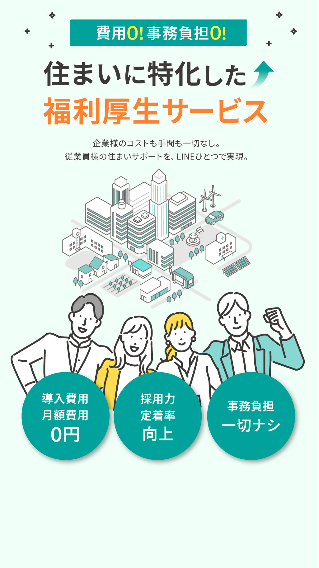 住まいに特化した福利厚生サービス