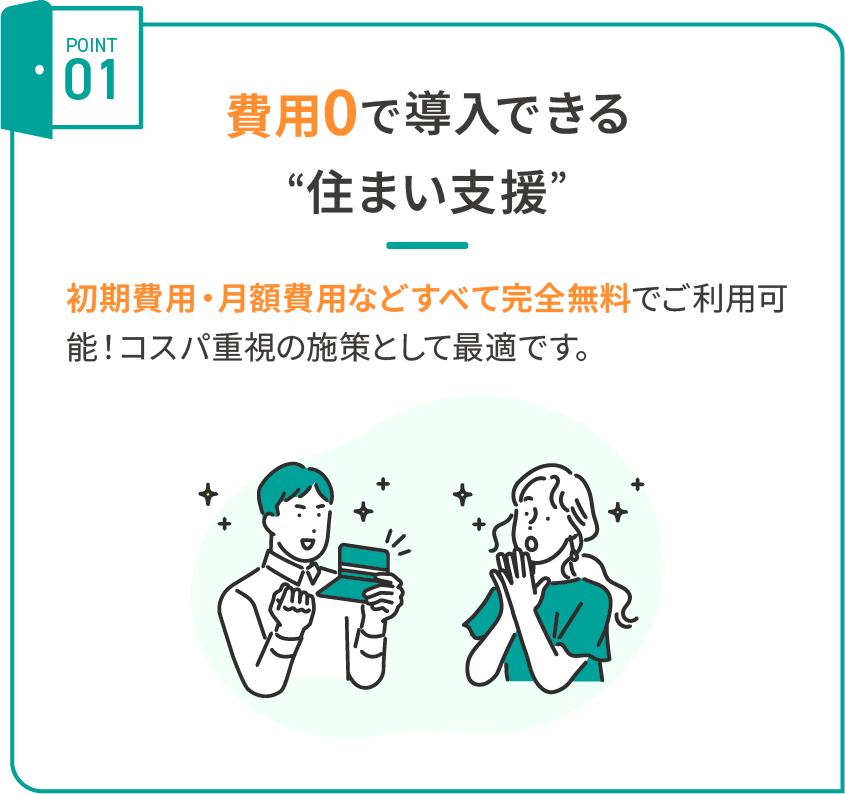 福利厚生不動産の特徴1：費用0で導入できる住まい支援
