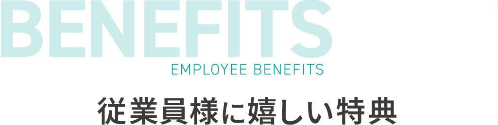 従業員様に嬉しい特典