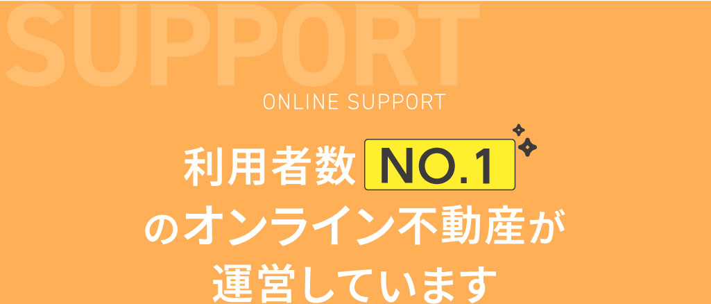 利用者数No.1のオンライン不動産が運営しています