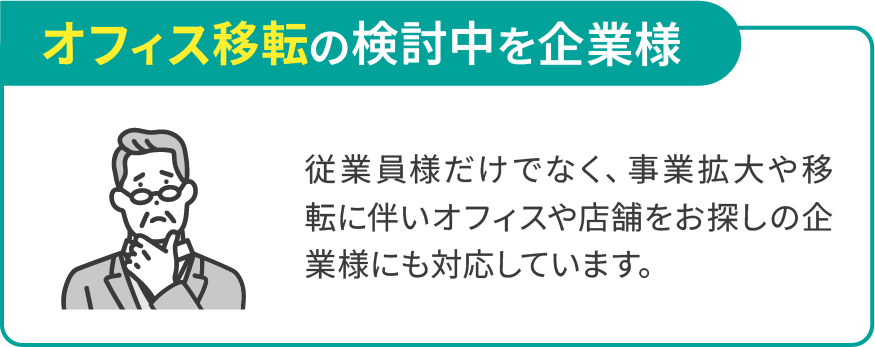 オフィス移転の検討中を企業様