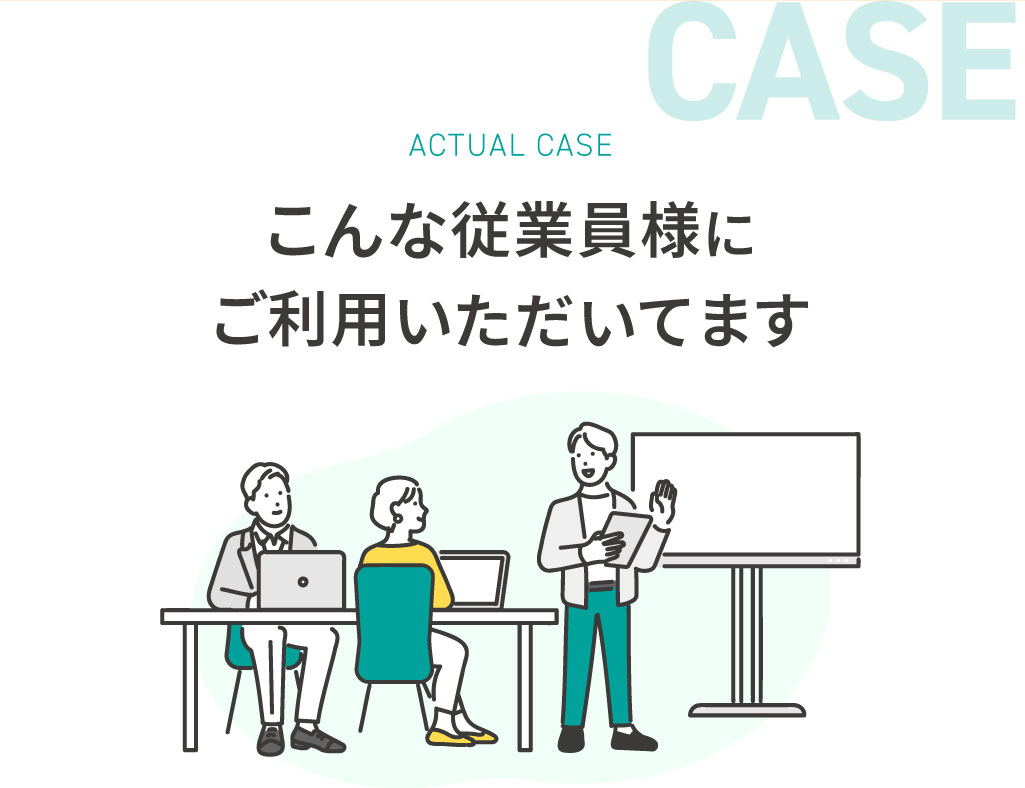 こんな従業員様にご利用いただいてます