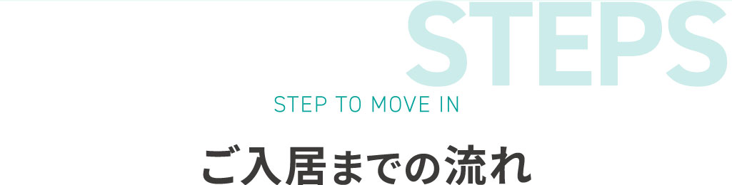 ご入居までの流れ