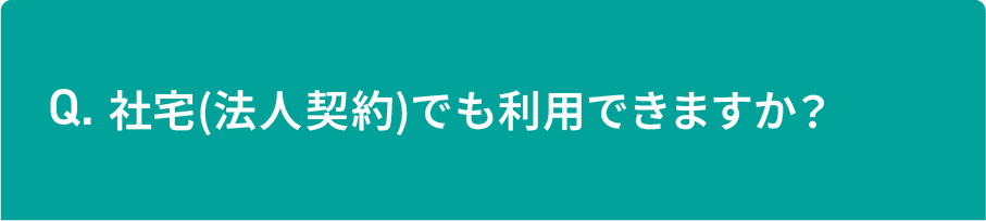 社宅(法人契約)でも利用できますか？