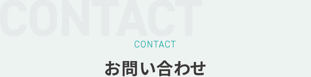 お問い合わせ