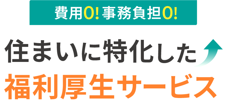 住まいに特化した福利厚生サービス「福利厚生不動産」